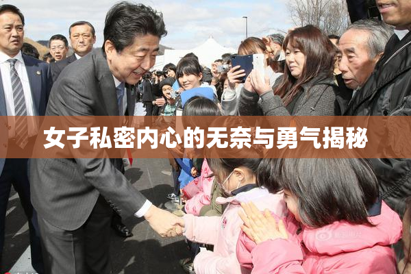 女子私密内心的无奈与勇气揭秘