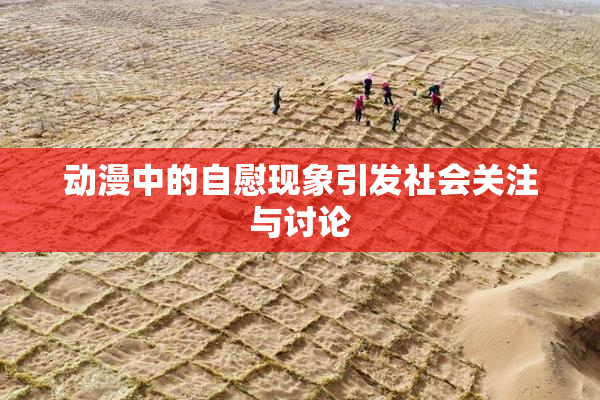 动漫中的自慰现象引发社会关注与讨论