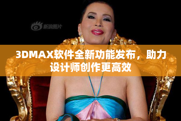 3DMAX软件全新功能发布，助力设计师创作更高效