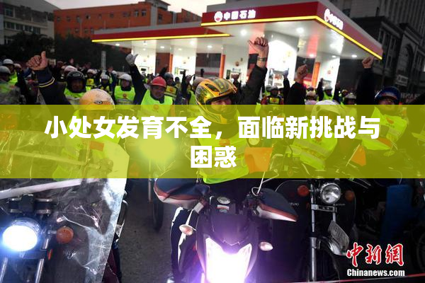 小处女发育不全，面临新挑战与困惑