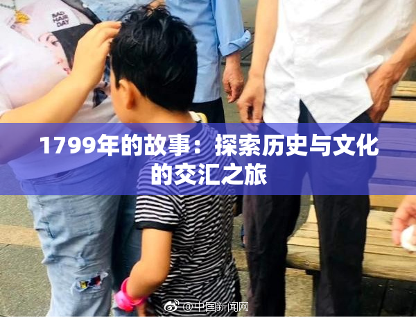 1799年的故事：探索历史与文化的交汇之旅