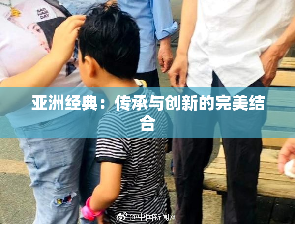 亚洲经典：传承与创新的完美结合