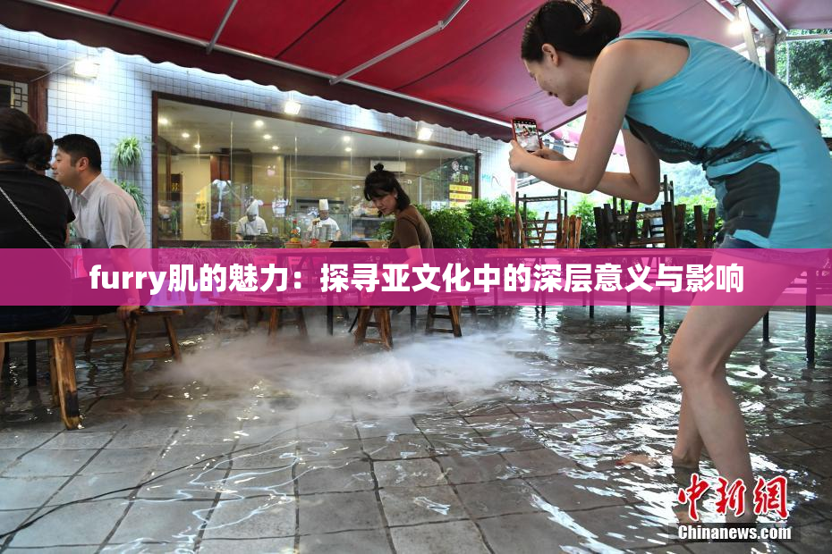 furry肌的魅力：探寻亚文化中的深层意义与影响