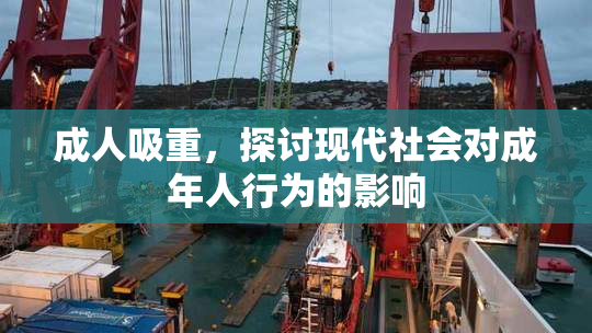 成人吸重，探讨现代社会对成年人行为的影响