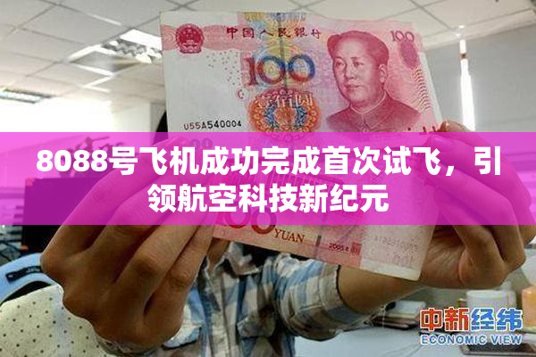 8088号飞机成功完成首次试飞，引领航空科技新纪元