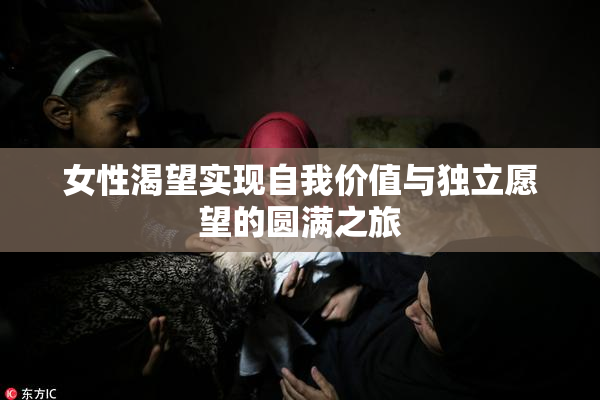 女性渴望实现自我价值与独立愿望的圆满之旅