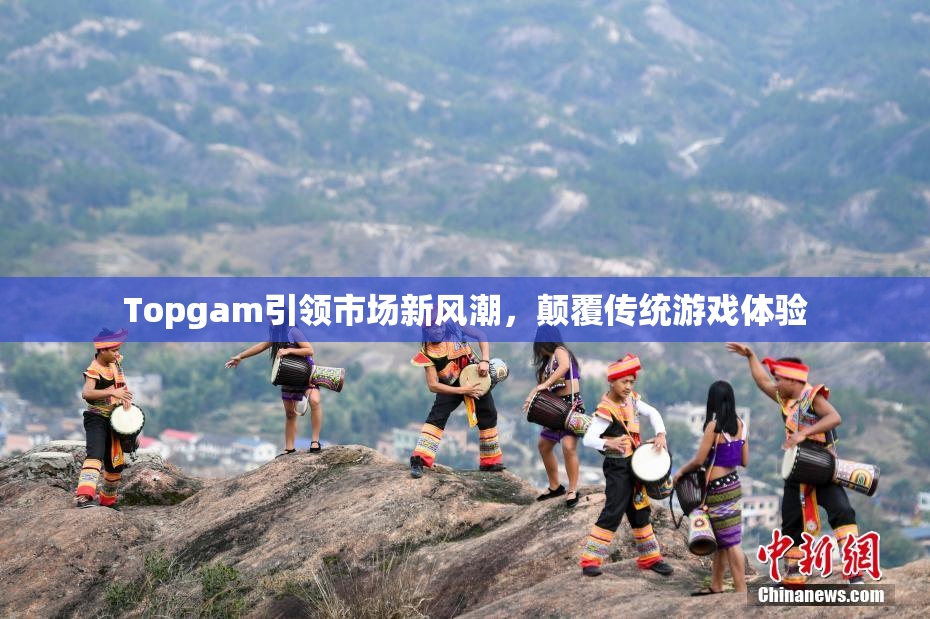 Topgam引领市场新风潮，颠覆传统游戏体验