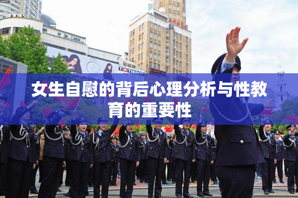 女生自慰的背后心理分析与性教育的重要性