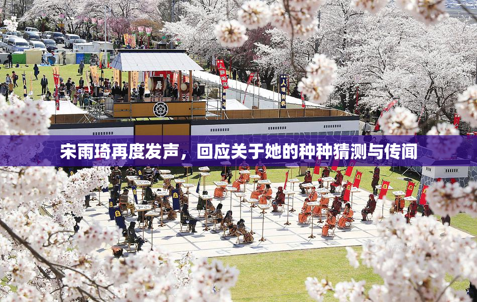 宋雨琦再度发声，回应关于她的种种猜测与传闻
