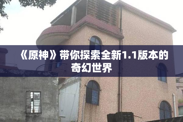 《原神》带你探索全新1.1版本的奇幻世界