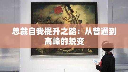 总裁自我提升之路：从普通到高峰的蜕变