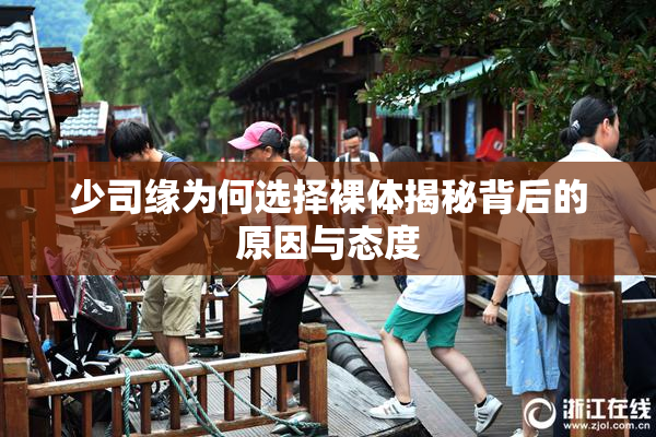 少司缘为何选择裸体揭秘背后的原因与态度