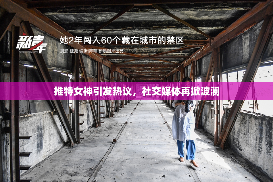 推特女神引发热议，社交媒体再掀波澜