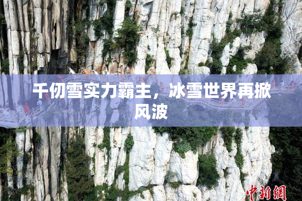 千仞雪实力霸主，冰雪世界再掀风波