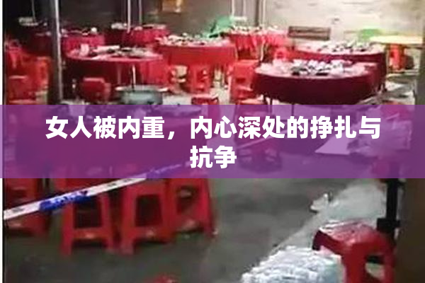 女人被内重，内心深处的挣扎与抗争