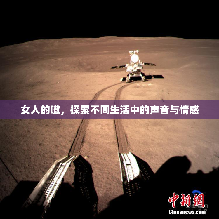 女人的嗷，探索不同生活中的声音与情感