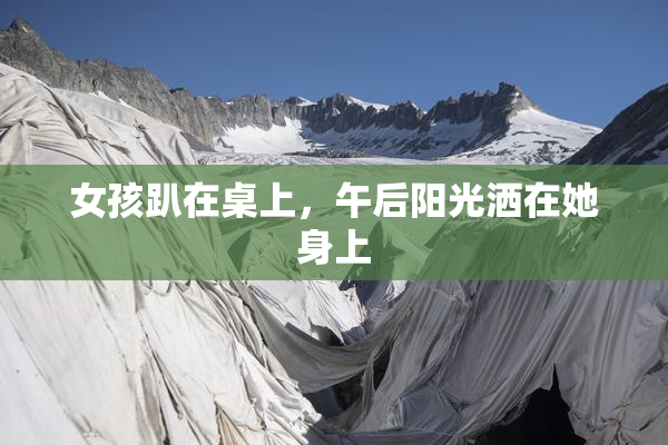 女孩趴在桌上，午后阳光洒在她身上