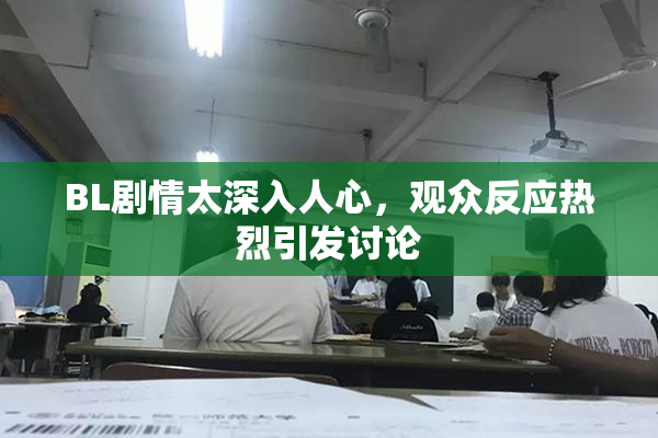 BL剧情太深入人心，观众反应热烈引发讨论