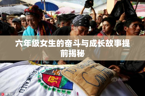 六年级女生的奋斗与成长故事提前揭秘