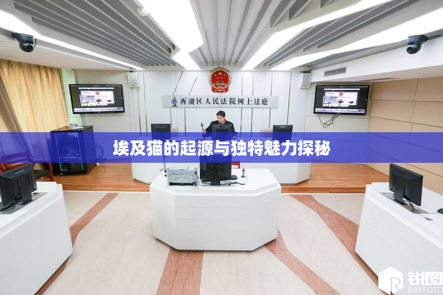 埃及猫的起源与独特魅力探秘