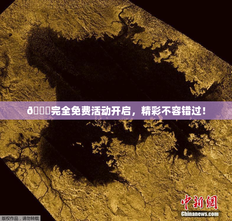 🔞完全免费活动开启，精彩不容错过！