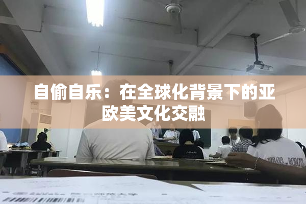 自偷自乐：在全球化背景下的亚欧美文化交融