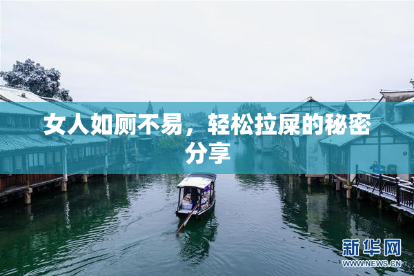 女人如厕不易，轻松拉屎的秘密分享