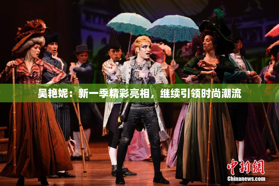 吴艳妮：新一季精彩亮相，继续引领时尚潮流