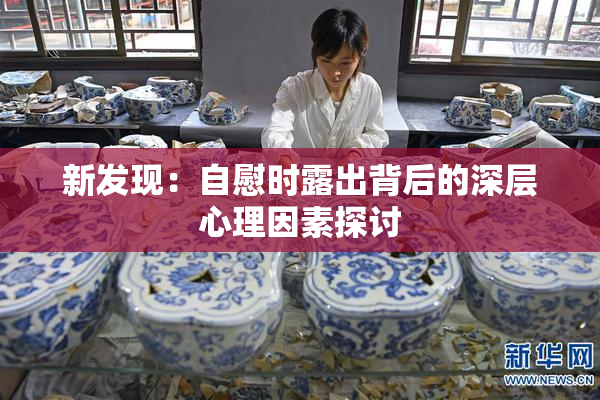 新发现：自慰时露出背后的深层心理因素探讨