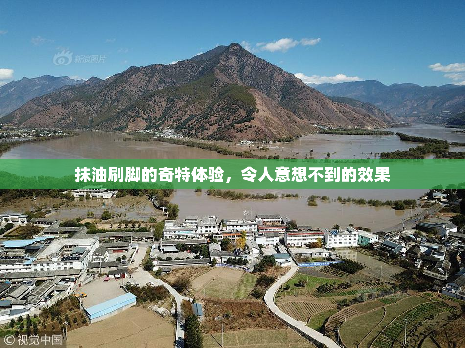 抹油刷脚的奇特体验，令人意想不到的效果