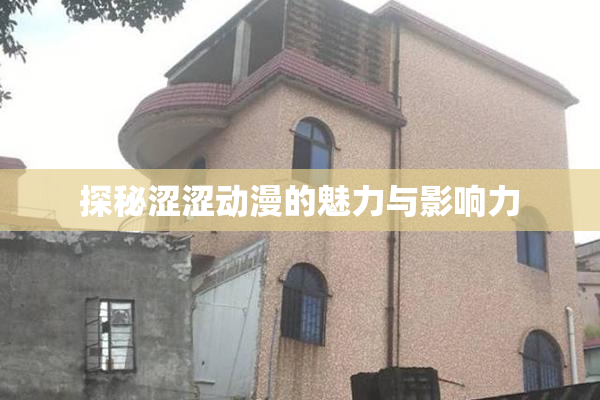 探秘涩涩动漫的魅力与影响力