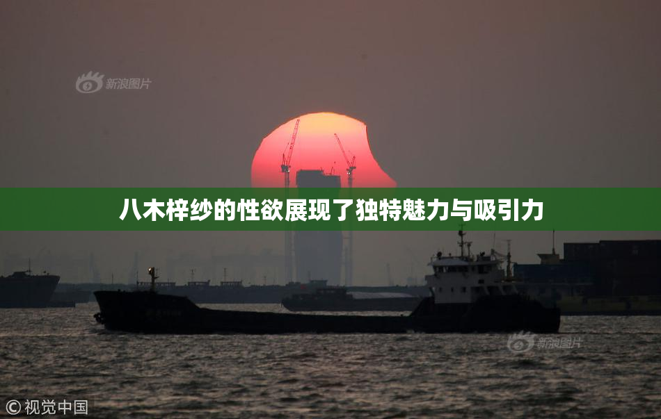 八木梓纱的性欲展现了独特魅力与吸引力