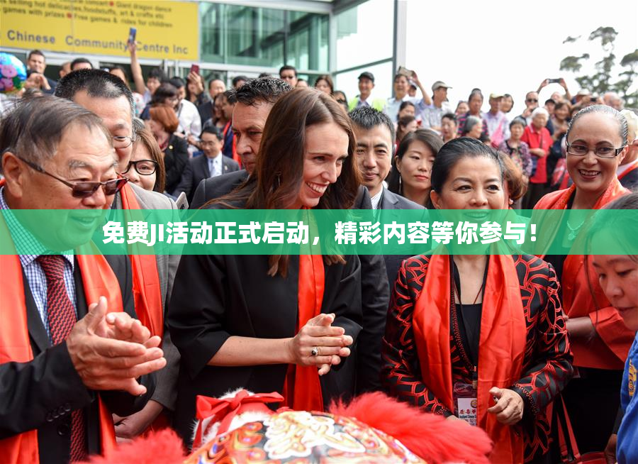 免费JI活动正式启动，精彩内容等你参与！