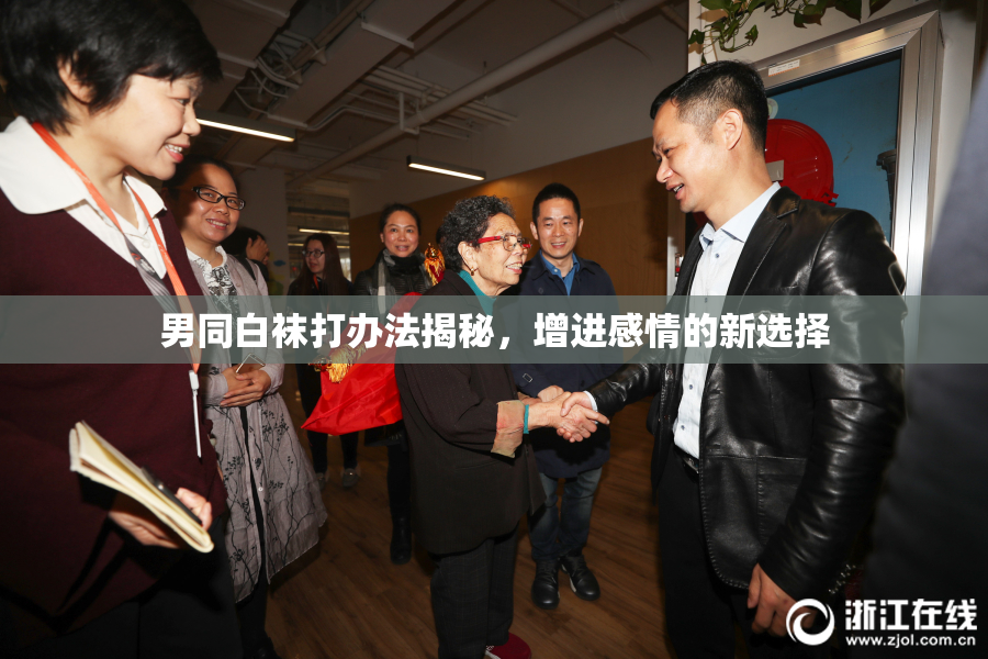男同白袜打办法揭秘，增进感情的新选择
