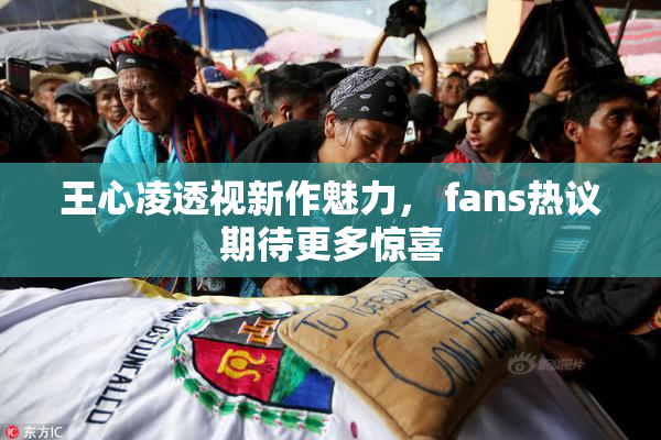 王心凌透视新作魅力， fans热议期待更多惊喜