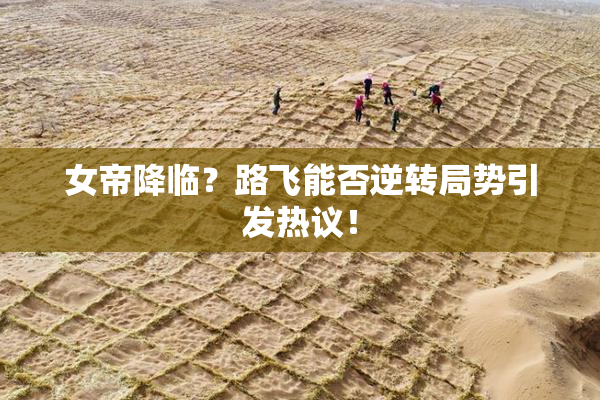 女帝降临？路飞能否逆转局势引发热议！