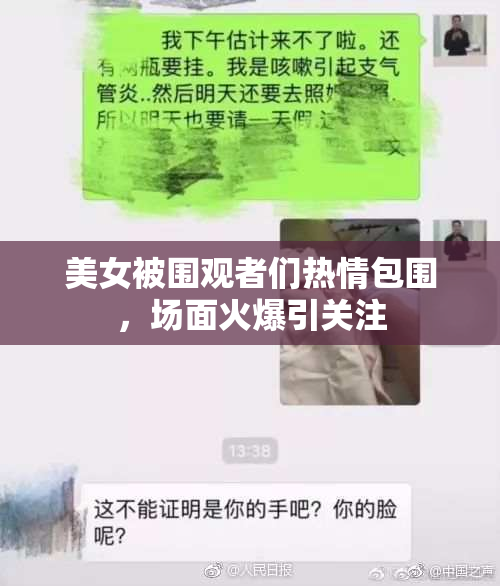 美女被围观者们热情包围，场面火爆引关注