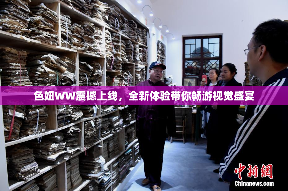色妞WW震撼上线，全新体验带你畅游视觉盛宴