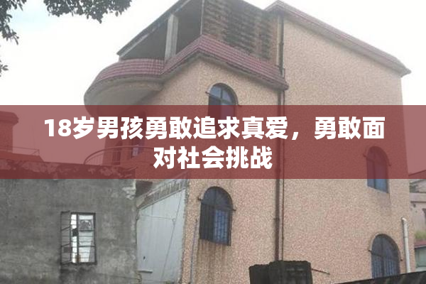 18岁男孩勇敢追求真爱，勇敢面对社会挑战