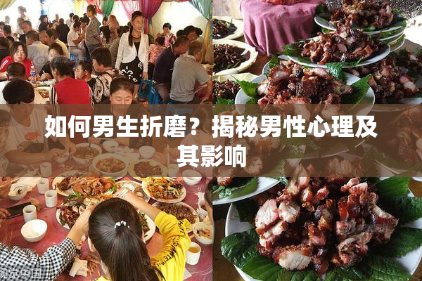 如何男生折磨？揭秘男性心理及其影响