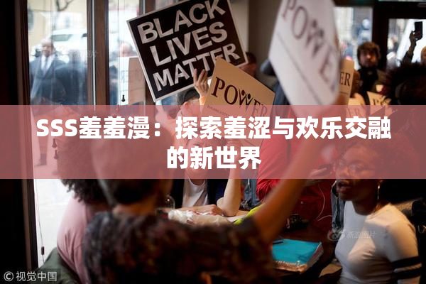 SSS羞羞漫：探索羞涩与欢乐交融的新世界