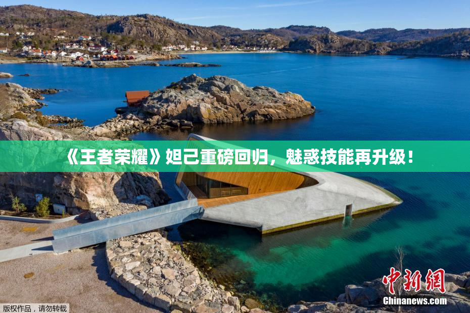 《王者荣耀》妲己重磅回归，魅惑技能再升级！