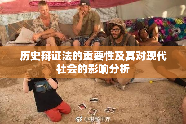 历史辩证法的重要性及其对现代社会的影响分析