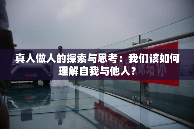 真人做人的探索与思考：我们该如何理解自我与他人？