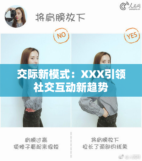 交际新模式：XXX引领社交互动新趋势