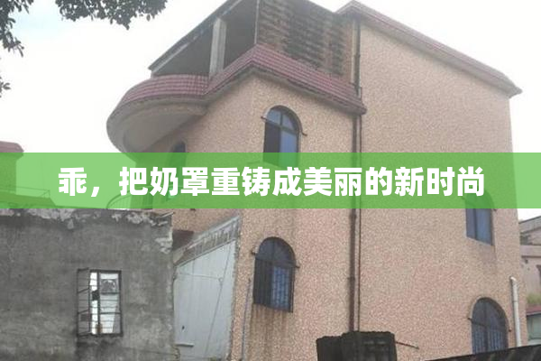乖，把奶罩重铸成美丽的新时尚