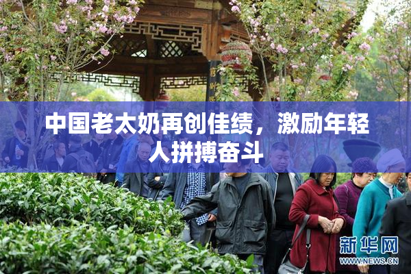 中国老太奶再创佳绩，激励年轻人拼搏奋斗