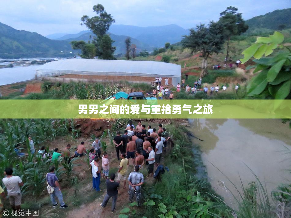 男男之间的爱与重拾勇气之旅