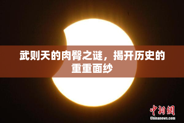 武则天的肉臀之谜，揭开历史的重重面纱