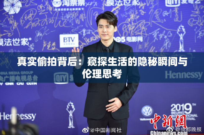 真实偷拍背后：窥探生活的隐秘瞬间与伦理思考